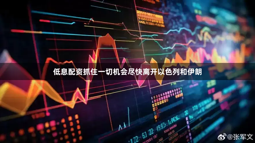 低息配资抓住一切机会尽快离开以色列和伊朗