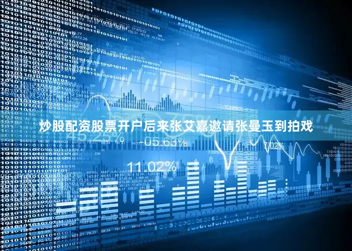 炒股配资股票开户后来张艾嘉邀请张曼玉到拍戏