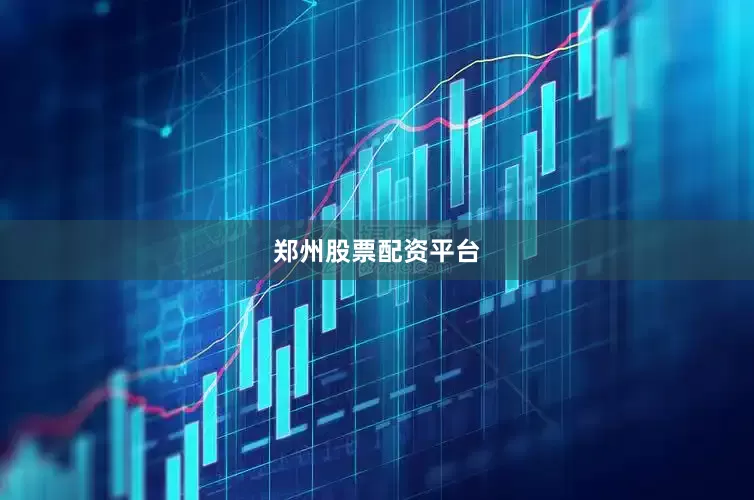 郑州股票配资平台