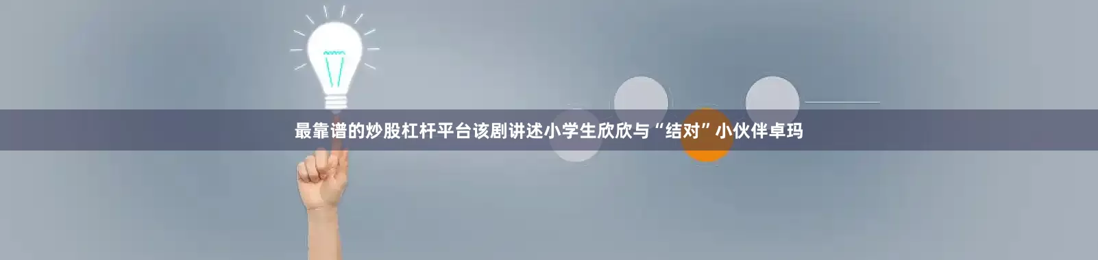 最靠谱的炒股杠杆平台该剧讲述小学生欣欣与“结对”小伙伴卓玛