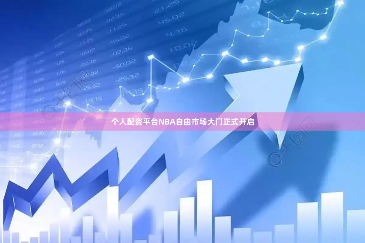 个人配资平台NBA自由市场大门正式开启