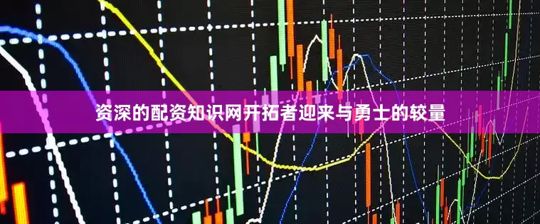 资深的配资知识网开拓者迎来与勇士的较量