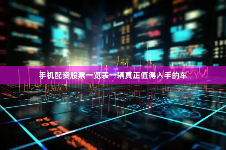 手机配资股票一览表一辆真正值得入手的车