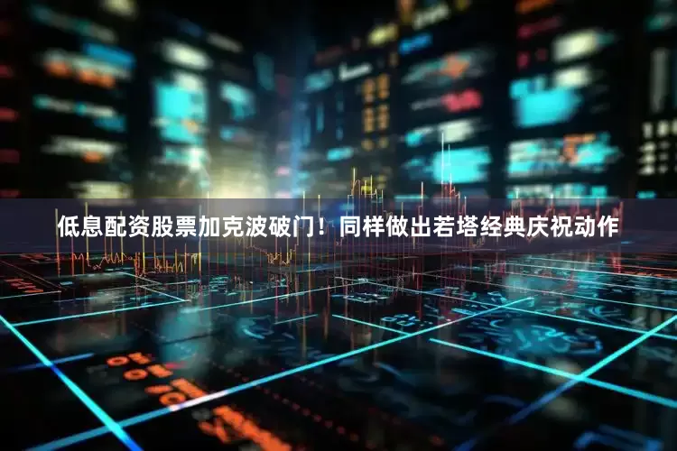 低息配资股票加克波破门！同样做出若塔经典庆祝动作