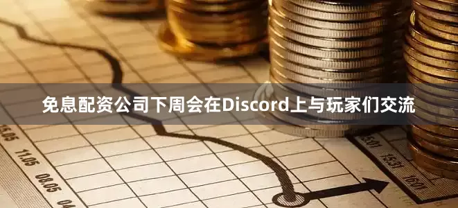免息配资公司下周会在Discord上与玩家们交流