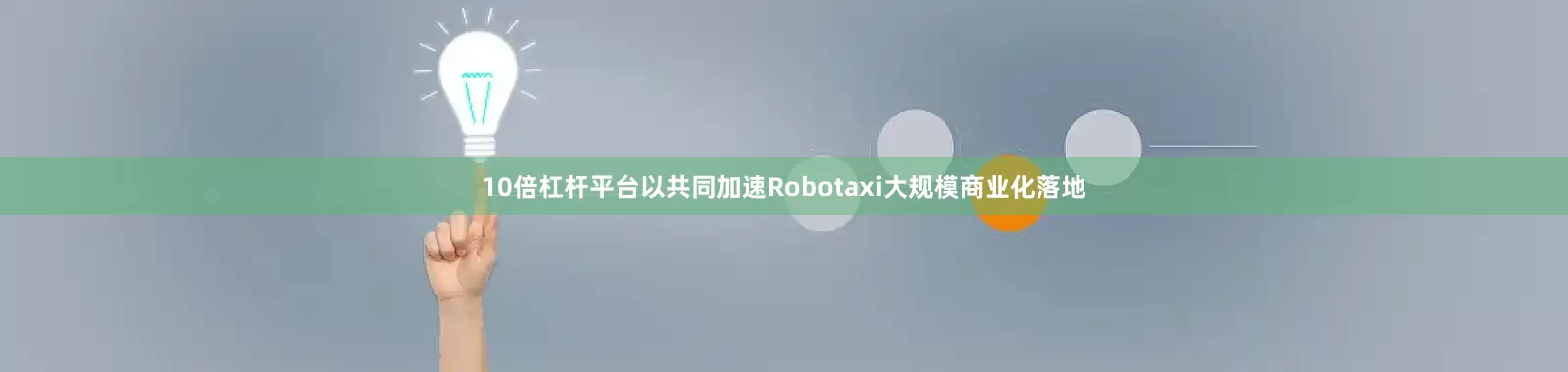 10倍杠杆平台以共同加速Robotaxi大规模商业化落地