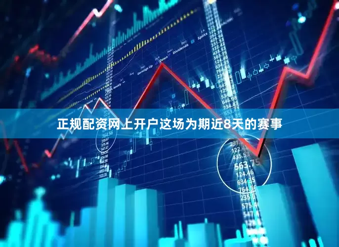 正规配资网上开户这场为期近8天的赛事