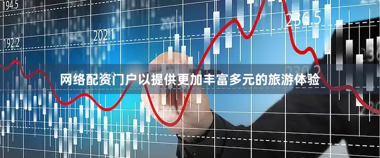 网络配资门户以提供更加丰富多元的旅游体验