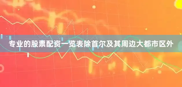 专业的股票配资一览表除首尔及其周边大都市区外