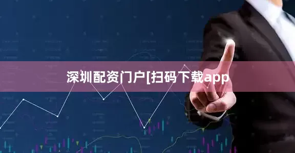 深圳配资门户　　　　[扫码下载app