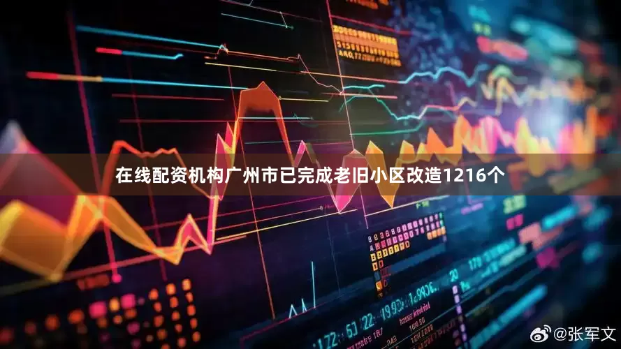 在线配资机构广州市已完成老旧小区改造1216个