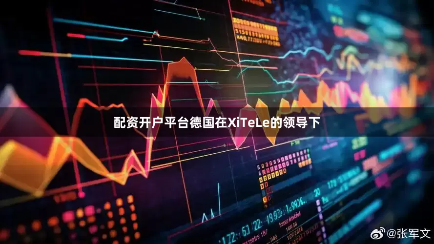 配资开户平台德国在XiTeLe的领导下