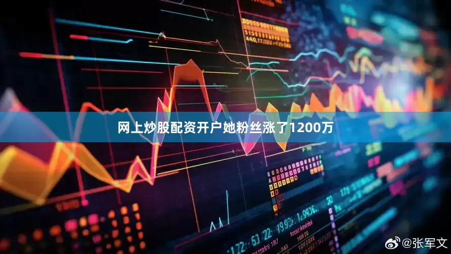 网上炒股配资开户她粉丝涨了1200万