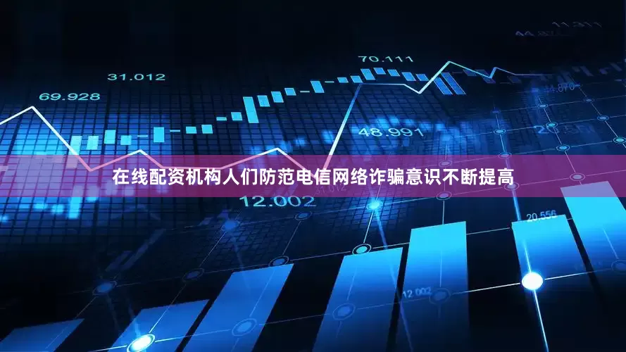 在线配资机构人们防范电信网络诈骗意识不断提高